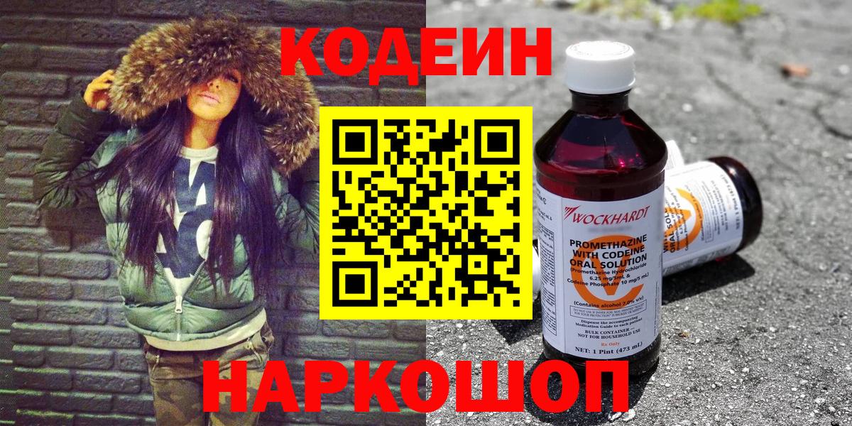 Codein напиток Lean (лин) Кондопога