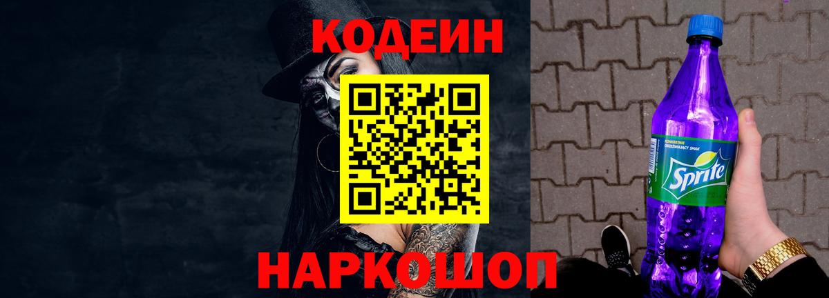 Codein Purple Drank  Кодеиновый сироп Lean напиток Lean (лин)  Вход с VPN  Кондопога 
